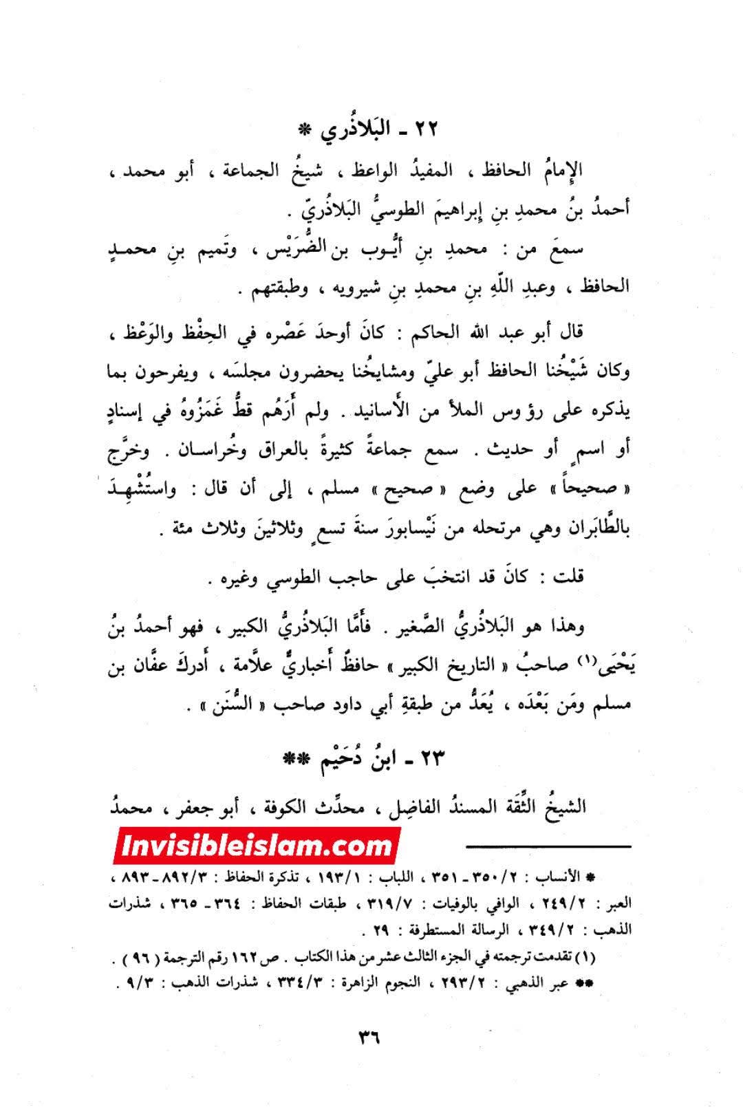 بلاذری کی وثاقت اور کتاب انساب الاشراف کا اعتبار
