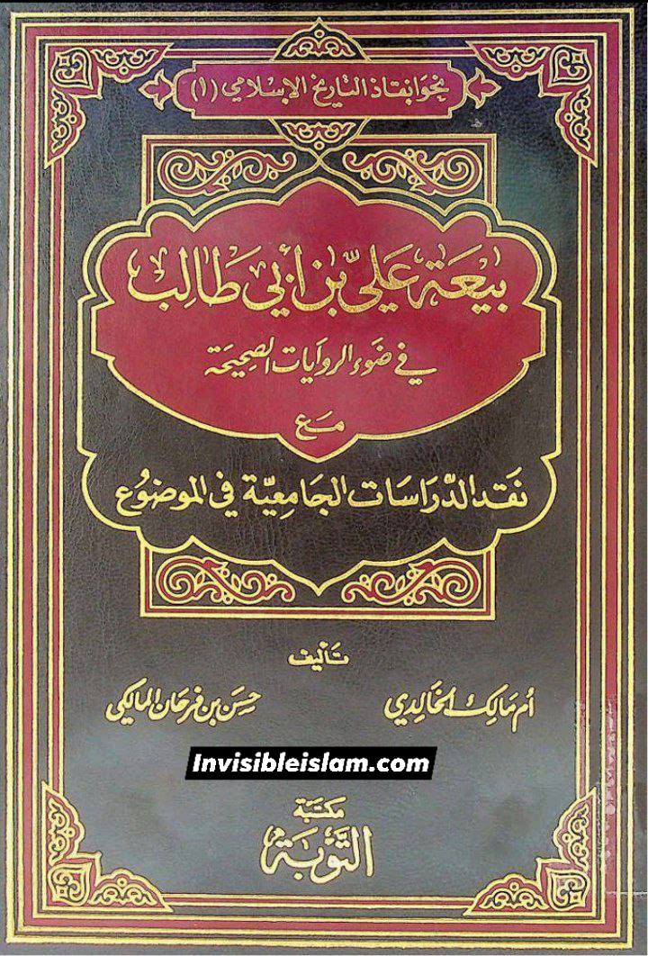 منافقین کا اہلِ بیتؑ کے گھر پر شبخون
