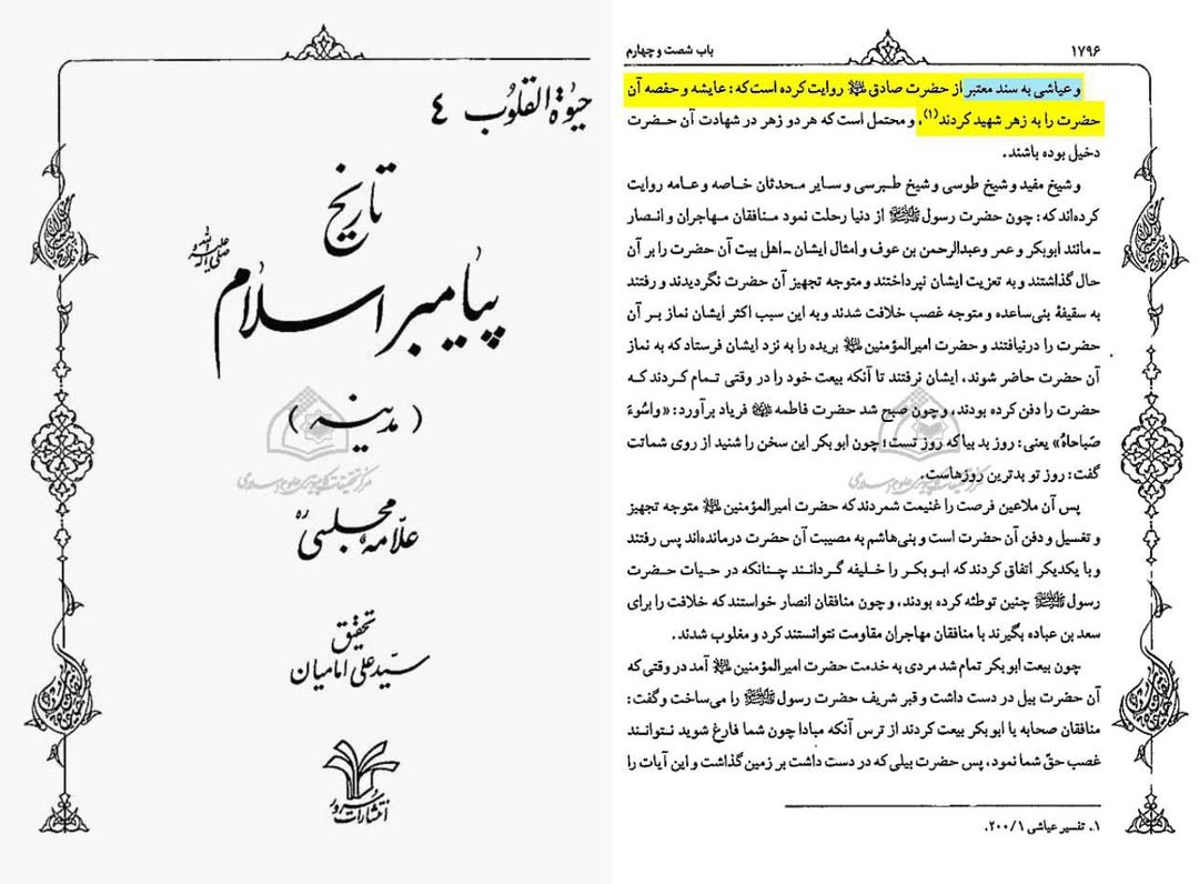 رسول اکرم ص  کی مسمومیت