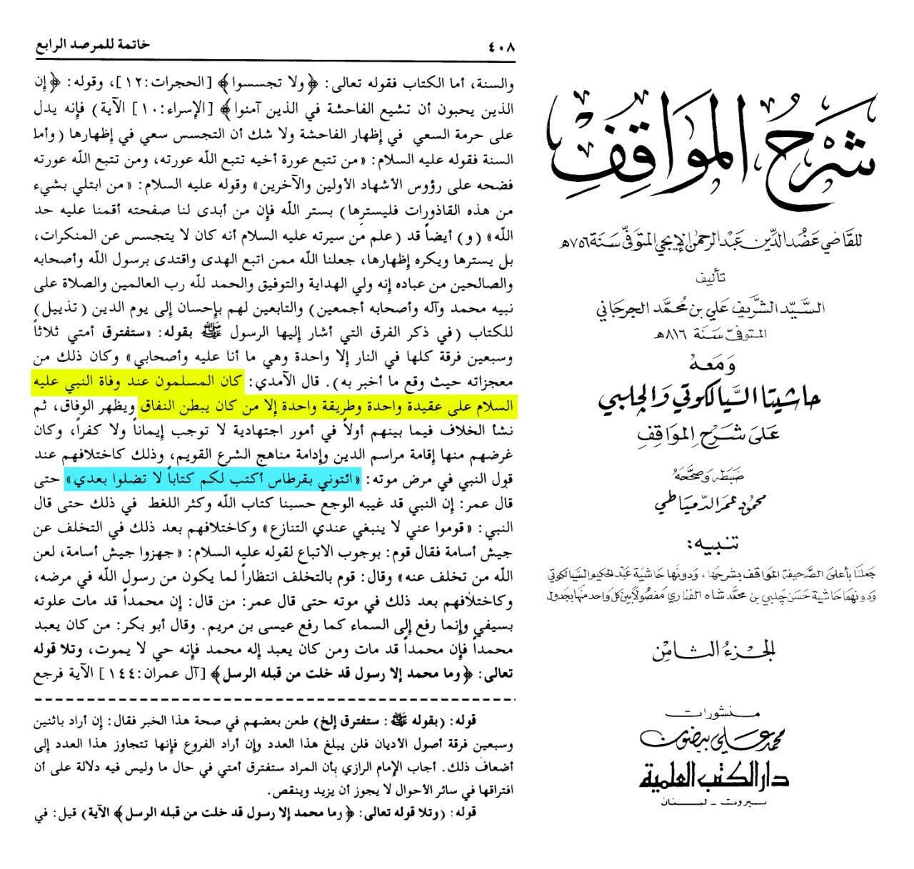 امت میں اختلاف کی وجہ ؟ شیعہ و سنی کتب