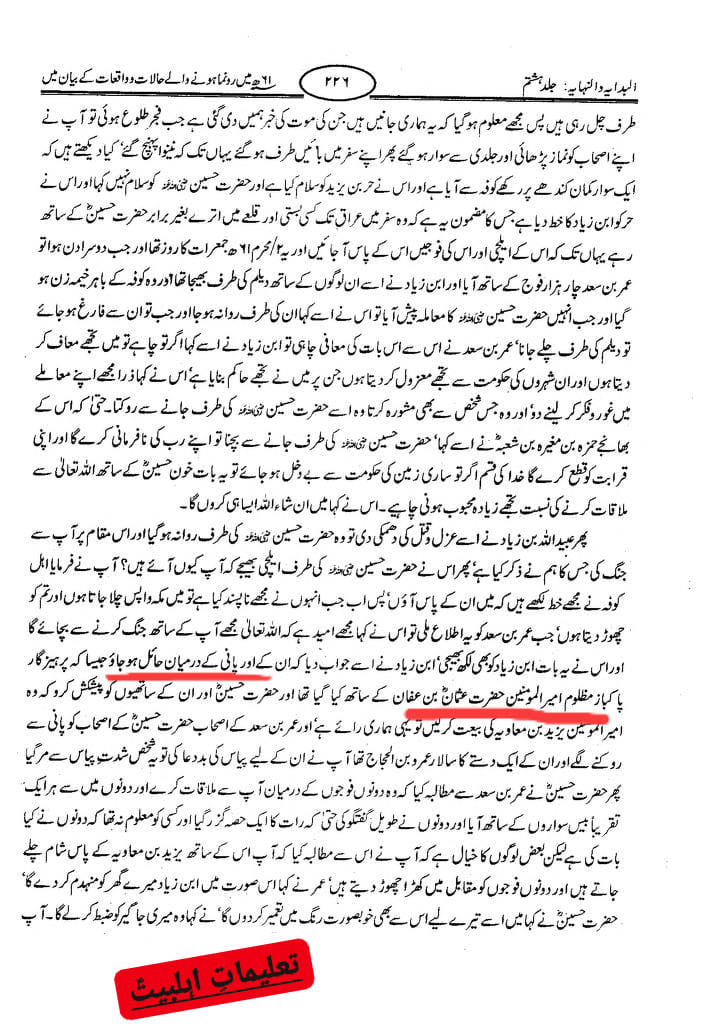 قاتلین امام حسین ع حضرت عثمان کے  قتل کا بدلہ لے رہے تھے