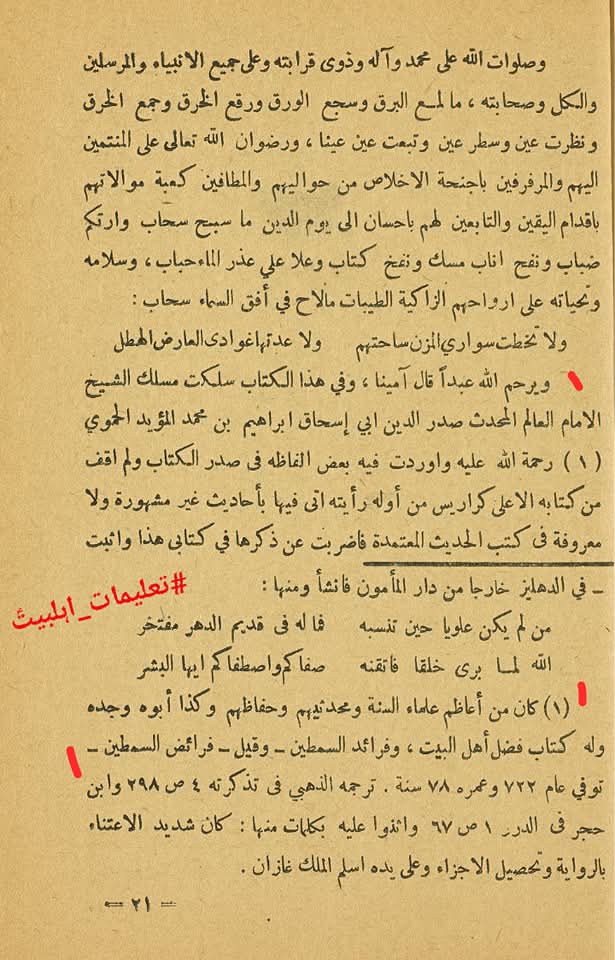 فرائد السمطین کی روایت