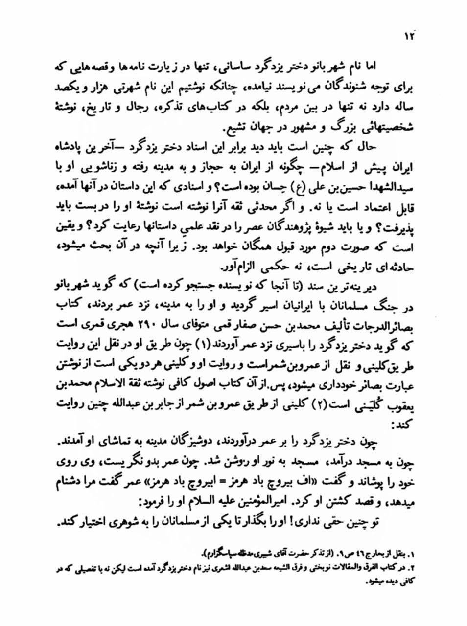 بی بی شہربانو کے نام اور وجود پر تاریخ میں متعدد اعتراضات پر رد  post-2