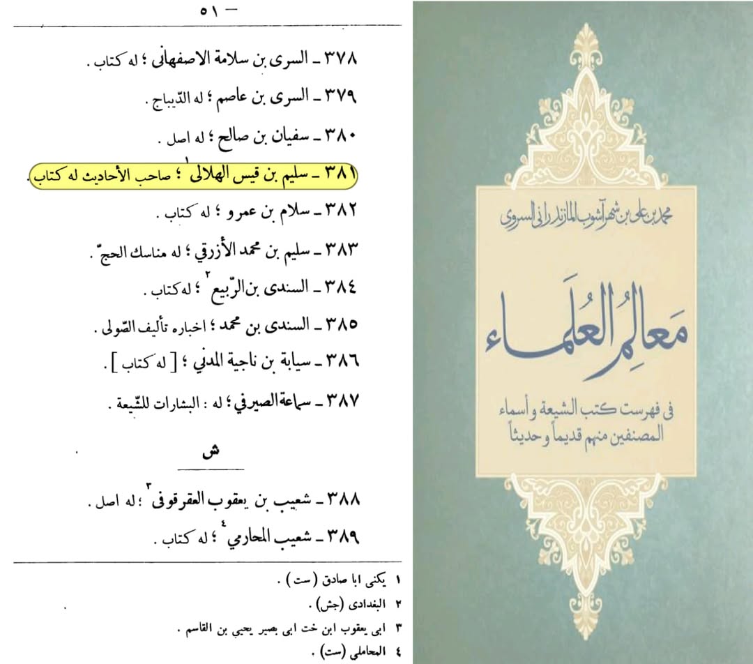 بزرگ شیعہ علما کے نزدیک کتاب سلیم بن قیس ہلالی اور ابان کا معتبر ہونا