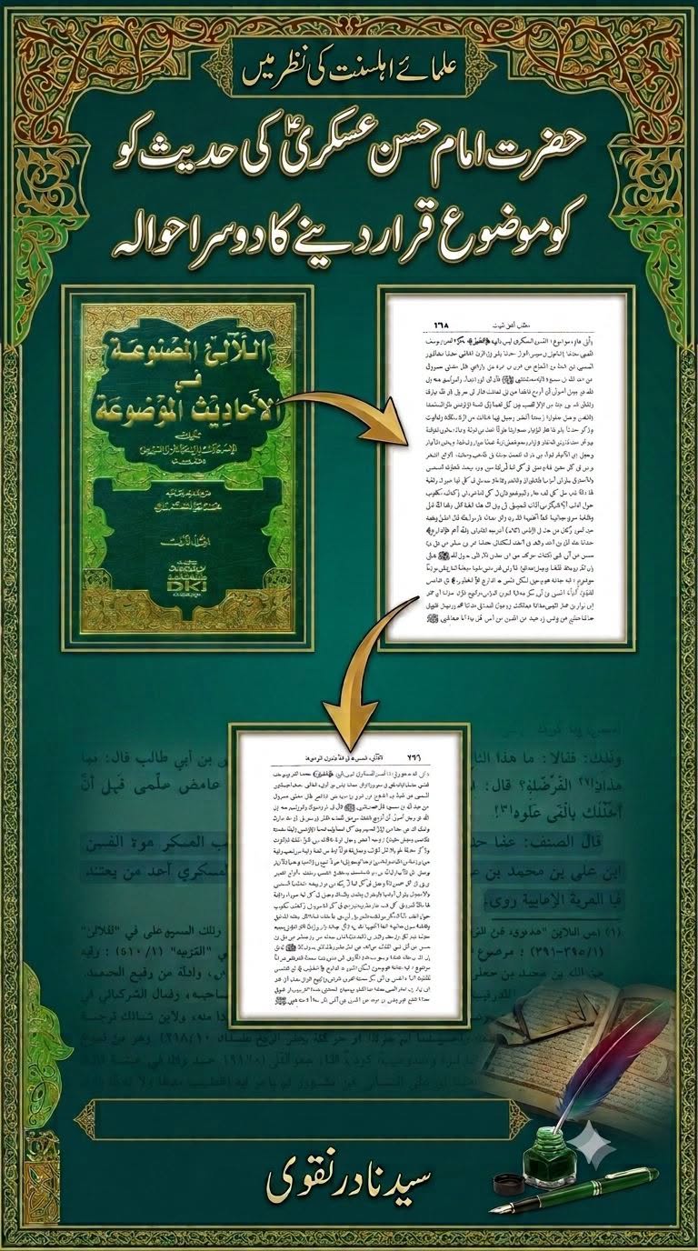 حضرت امام حسن عسکری ؑ کی وجہ سے حدیث کو موضوع قرار دیا (معاذالله)