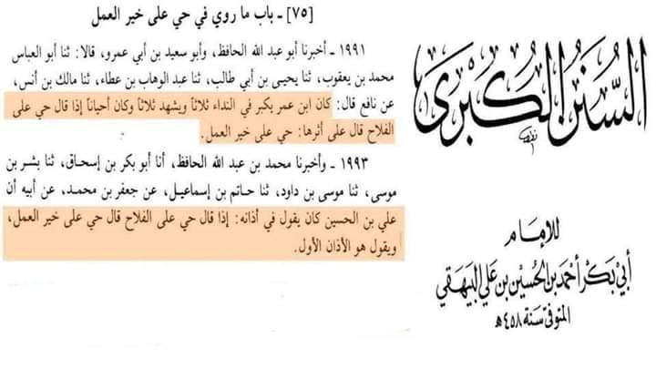 حیی علیٰٰ خیر العمل کا ثبوت اھل سنت کی کتب معتبرہ سے
