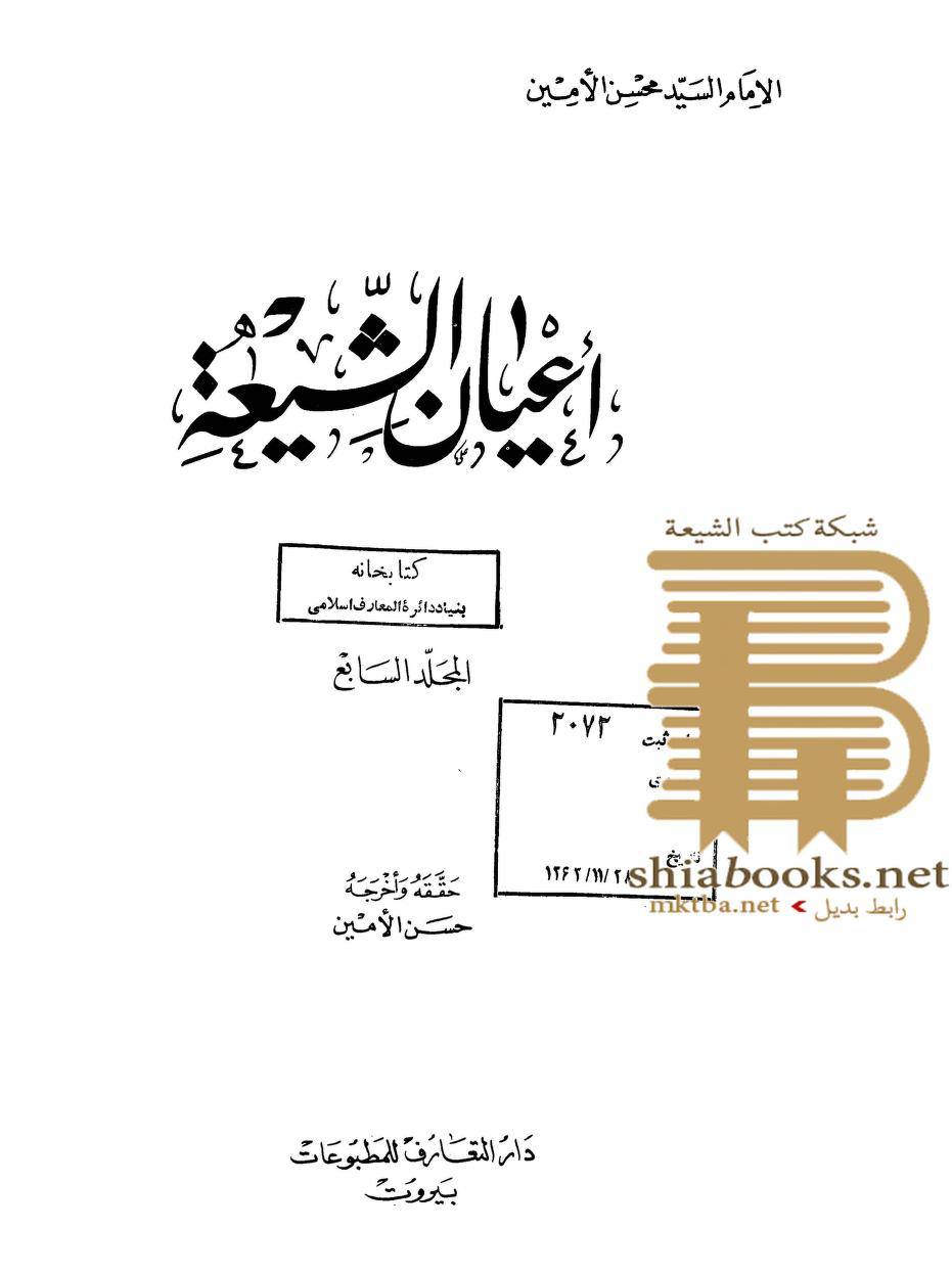 سلیم بن قیس آئمہ ع اور محدثین شیعہ کے نزدیک