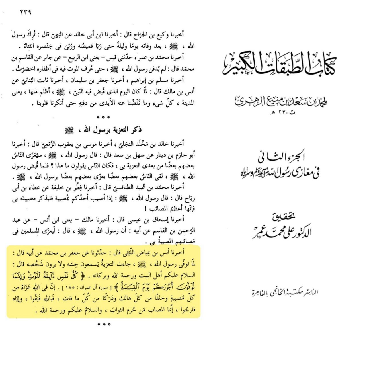 رسول خدا (صلی اللہ علیہ وآلہ) کی وفات کے بعد اہل بیت علیہم السلام کے لیے الٰہی پیغامِ تسلیت