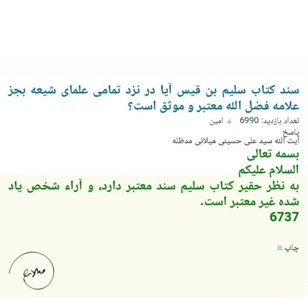 بزرگ شیعہ علما کے نزدیک کتاب سلیم بن قیس ہلالی اور ابان کا معتبر ہونا