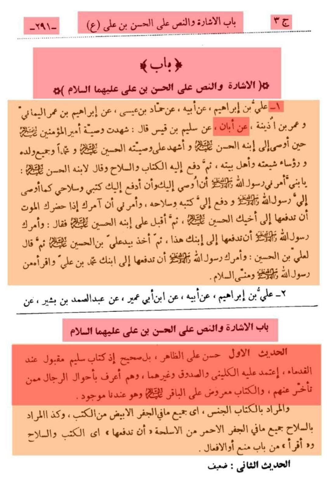 کتاب سلیم بن قیس پر شیخ حلی و تستری کا نظریہ  اور دیگر فقہ و اصول کے علماء کا کتاب سلیم کی طرف رجوع کرنا