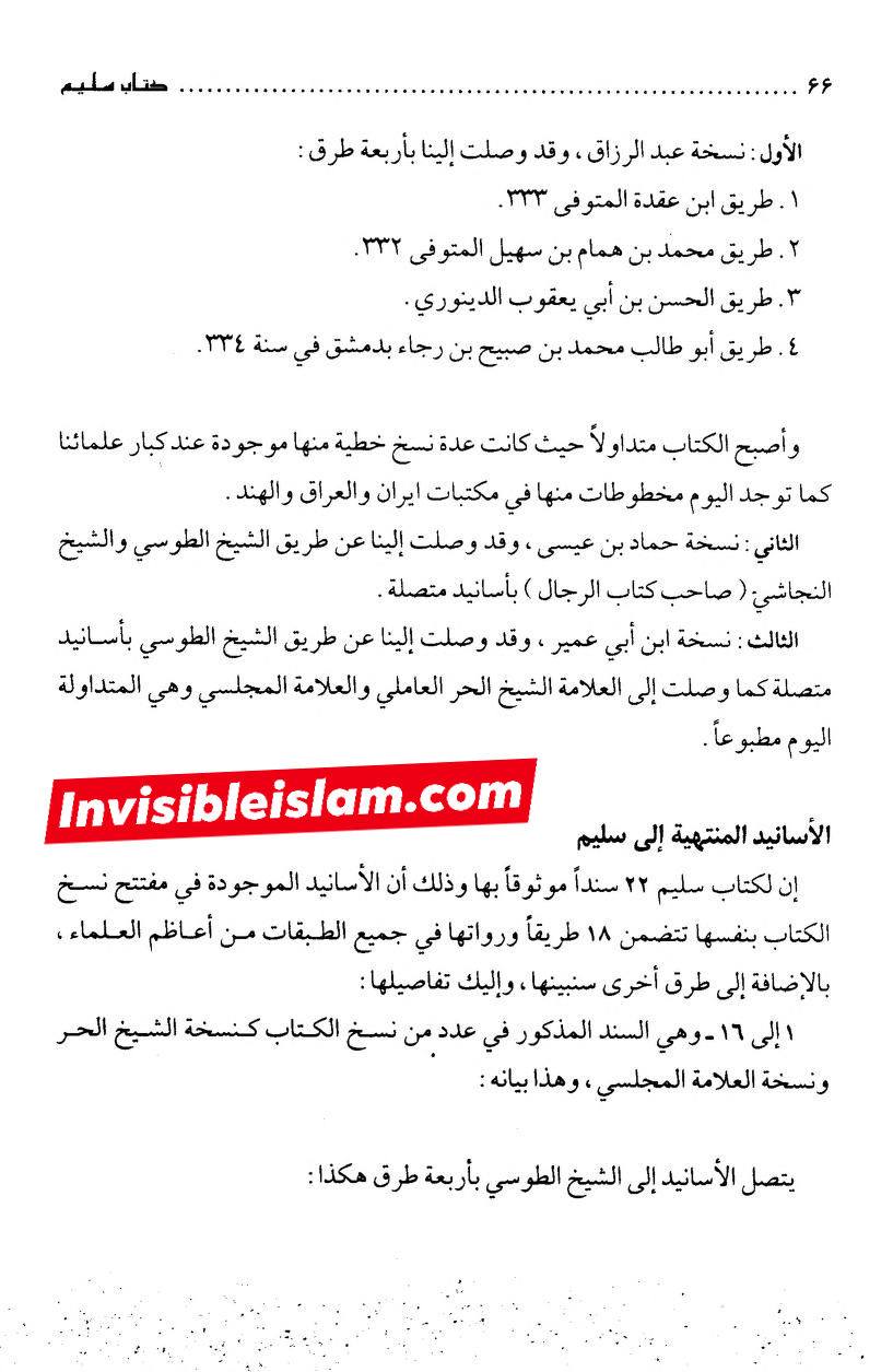 کتاب سلیم بن قیس کے طرق اور اسناد