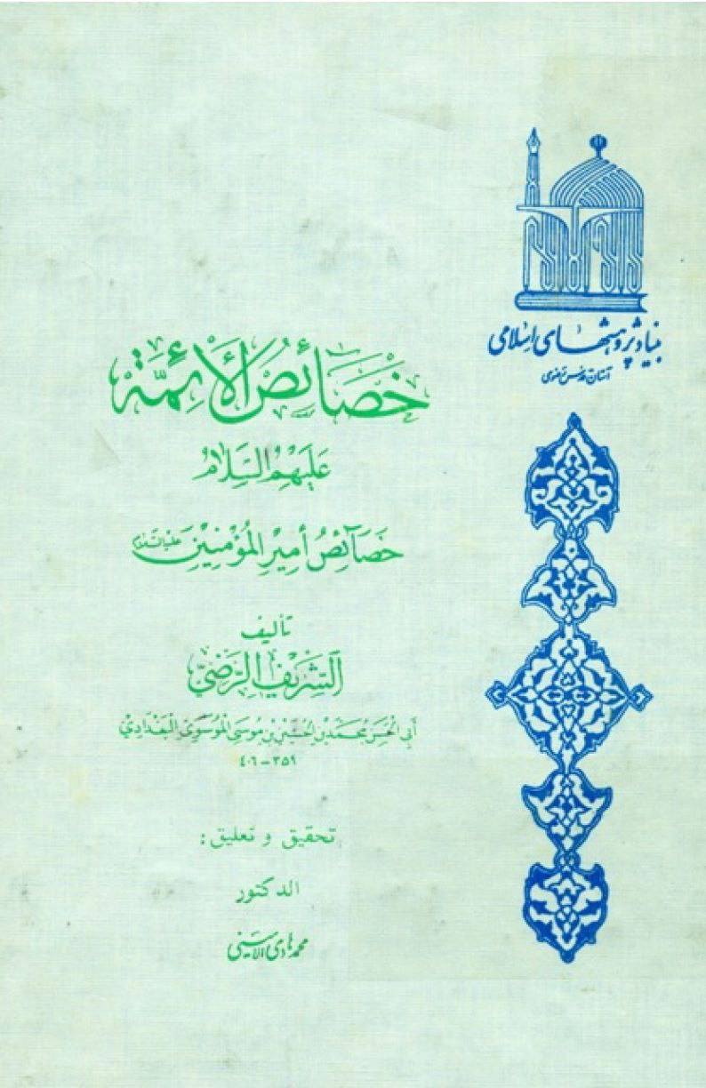 سید رضی رحمه الله