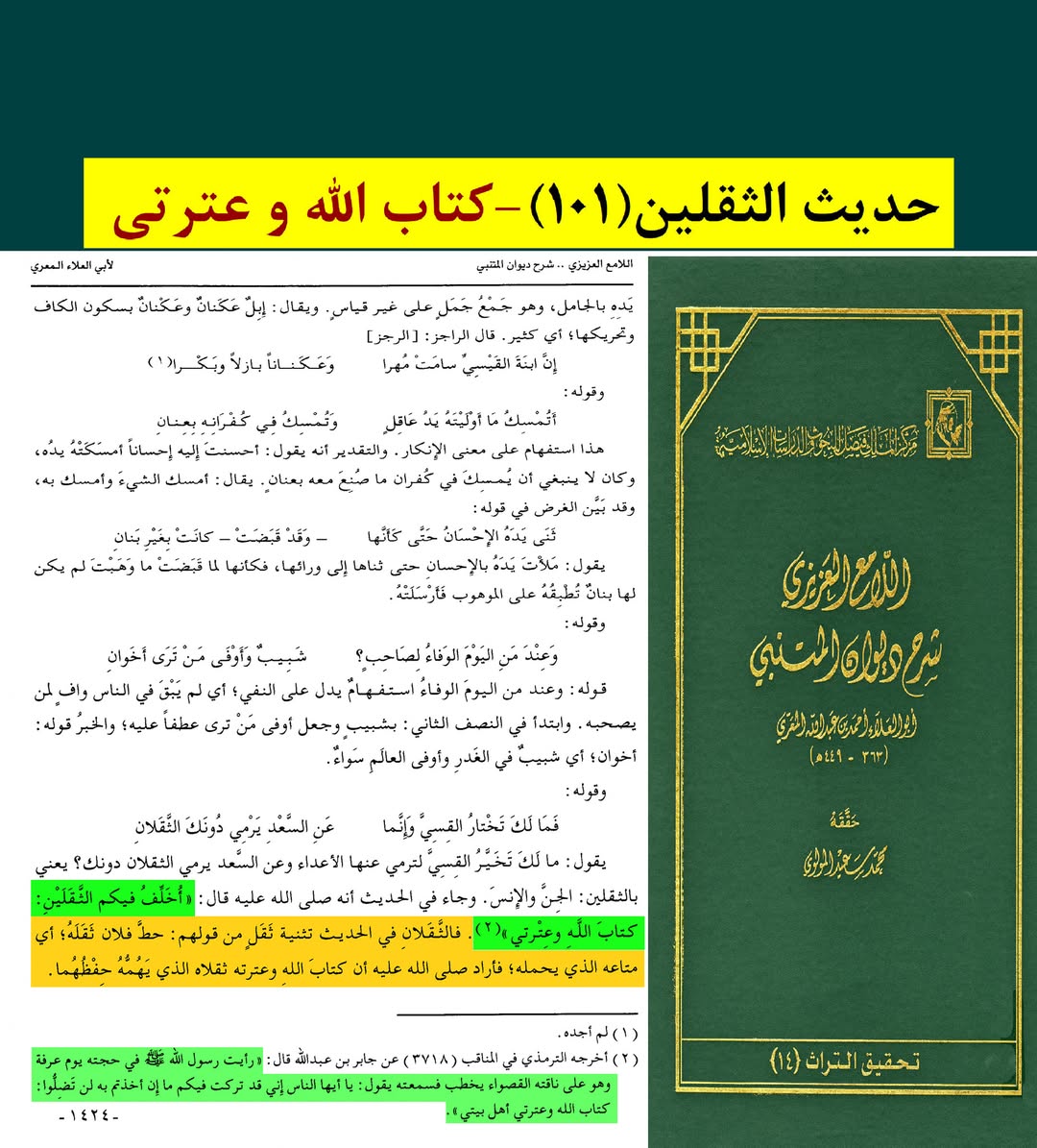 حدیث ثقلین