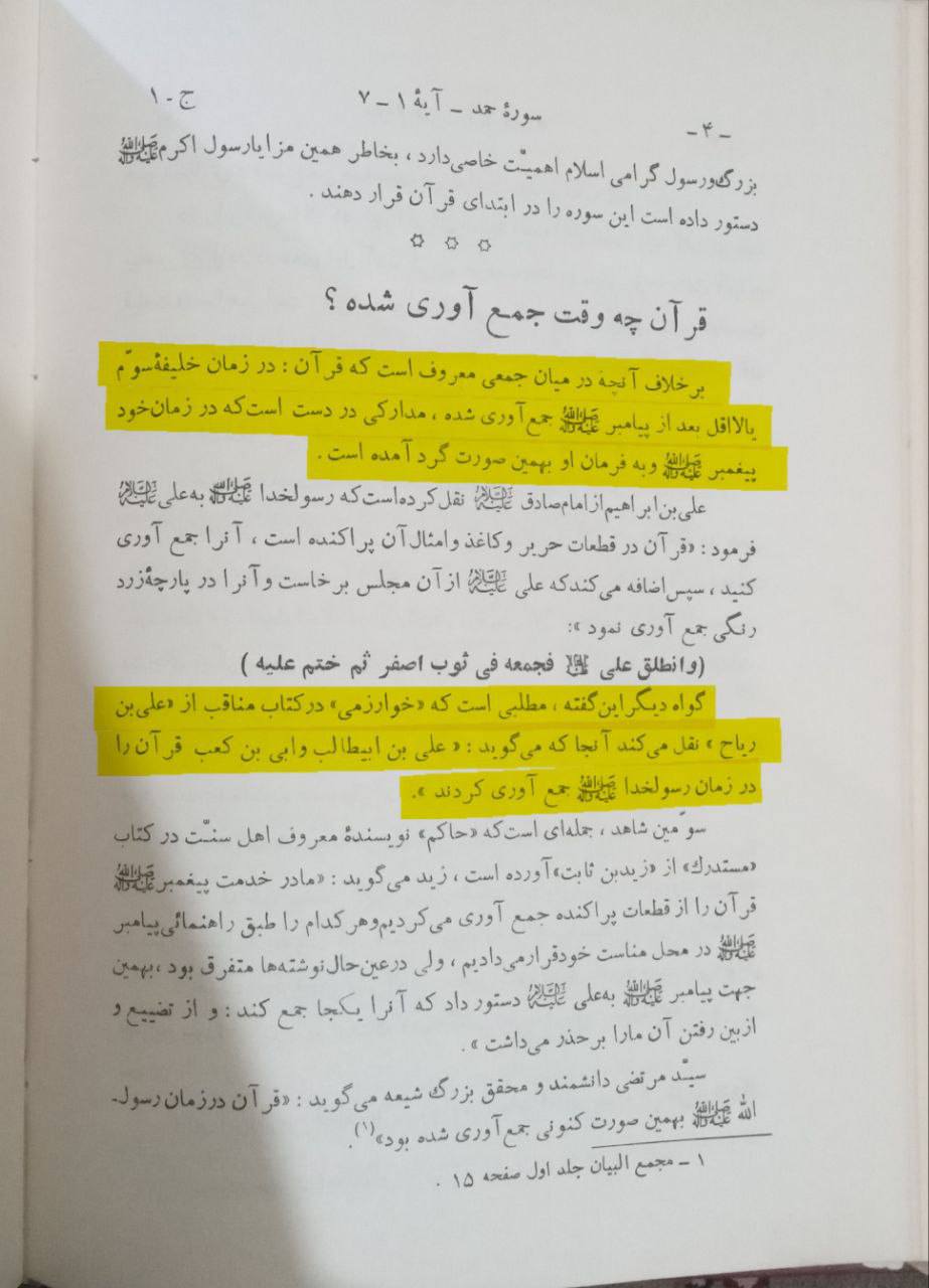 کیا قرآن مجید خلفائے ثلاثہ (ابوبکر، عمر اور عثمان) کے دور میں جمع کیا گیا تھا؟