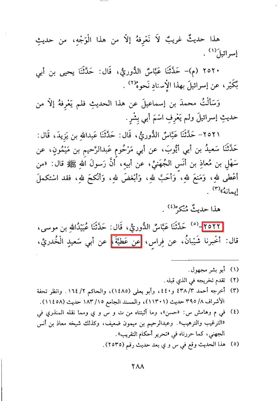 عطیہ بن سعد العوفی کی توثیق و تحسین پر مزید ایک پوسٹ