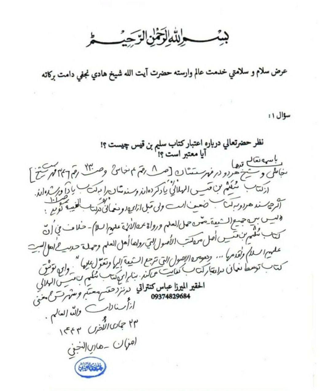 بزرگ شیعہ علما کے نزدیک کتاب سلیم بن قیس ہلالی اور ابان کا معتبر ہونا