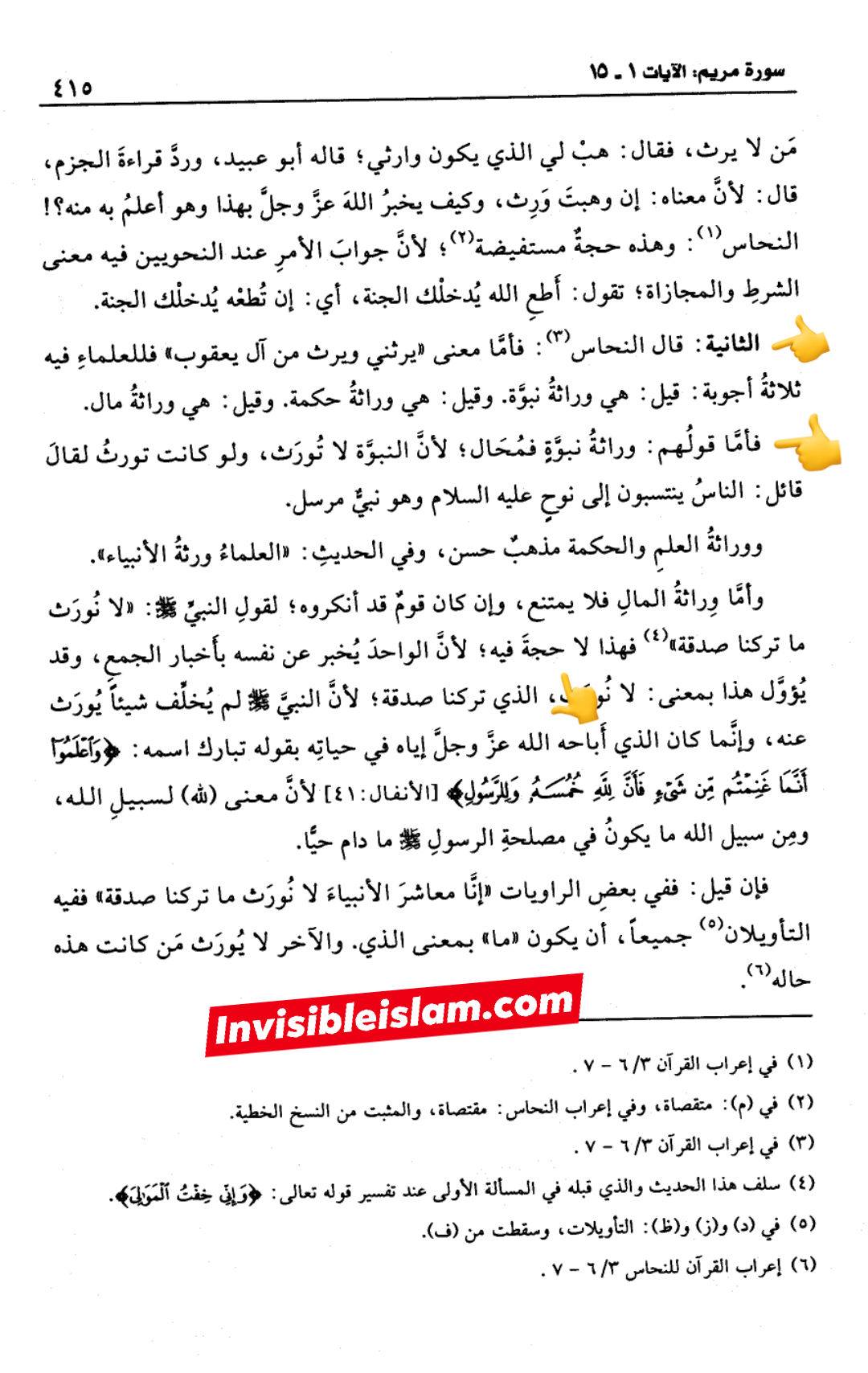 انبیاء کا ایک دوسرے سے وراثت لینا  (مطابق آیت 6 سورہ مریم )