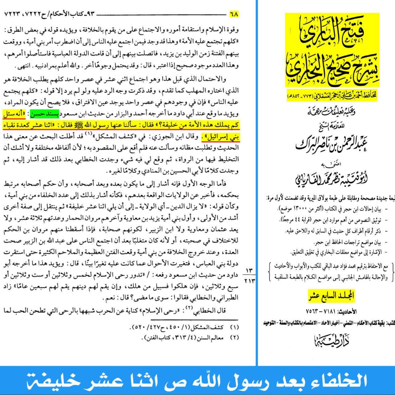 ائمہ اثنا عشر post-2 (اہل سنت کتب کے اسکین پیجز)
