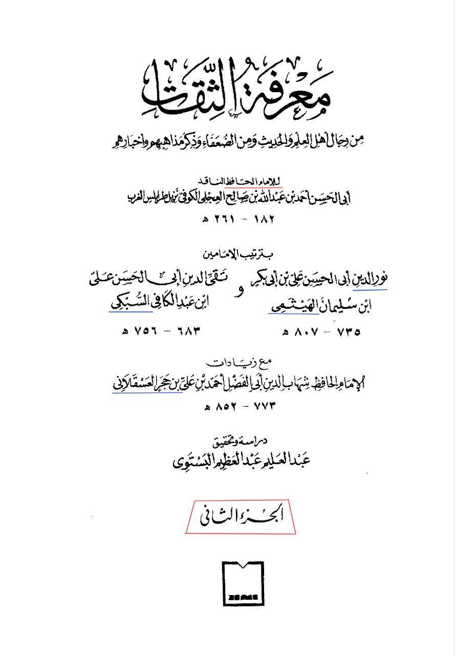 عمری ثقہ تابعی عمر بن سعد - قاتل امام حسین ع