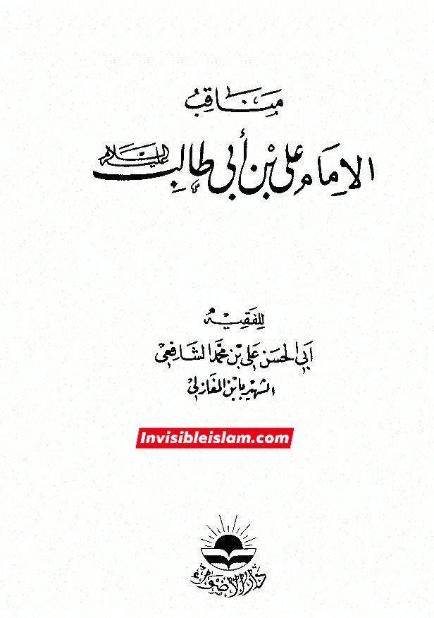 ابن المغازلی الشافعی متوفی 483ھ