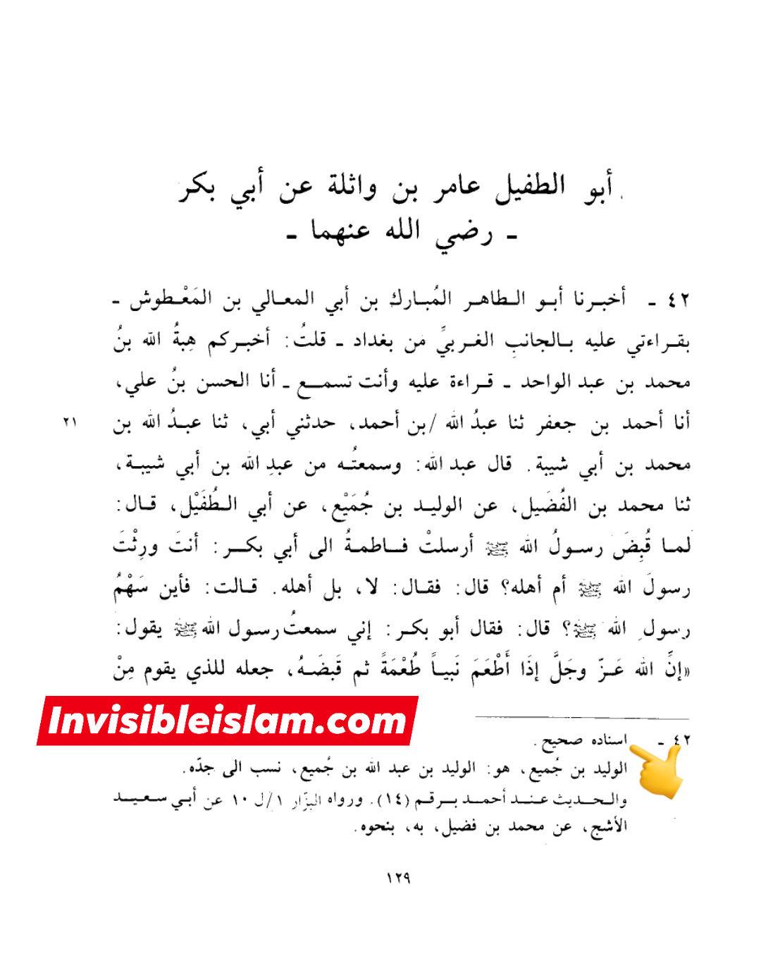 سیدہ ص کا جعلی حدیث سن کر حجت تمام کرنا