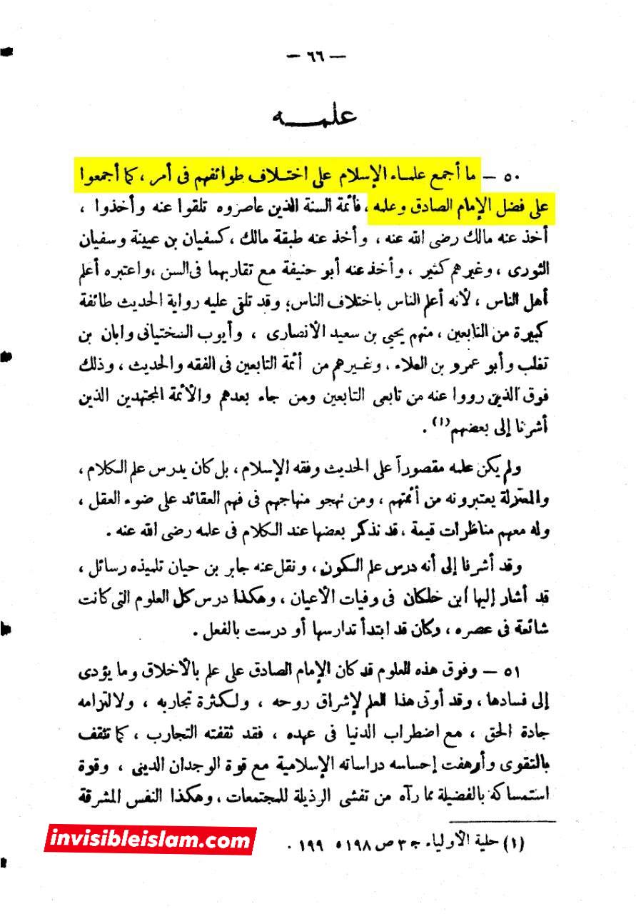 امام صادق ع اور آئمہ و محدثین اہل سنت