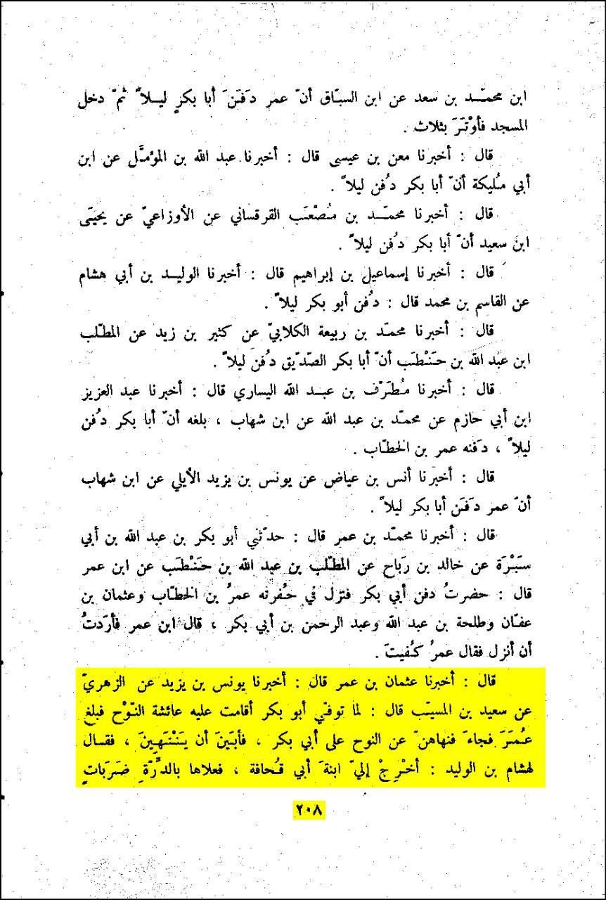 عمر بن خطاب کا عائشہ کے گھر پر حملہ اور ام فروہ (ابوبکر کی بہن) سمیت صحابہ کی عورتوں کو مارنا!