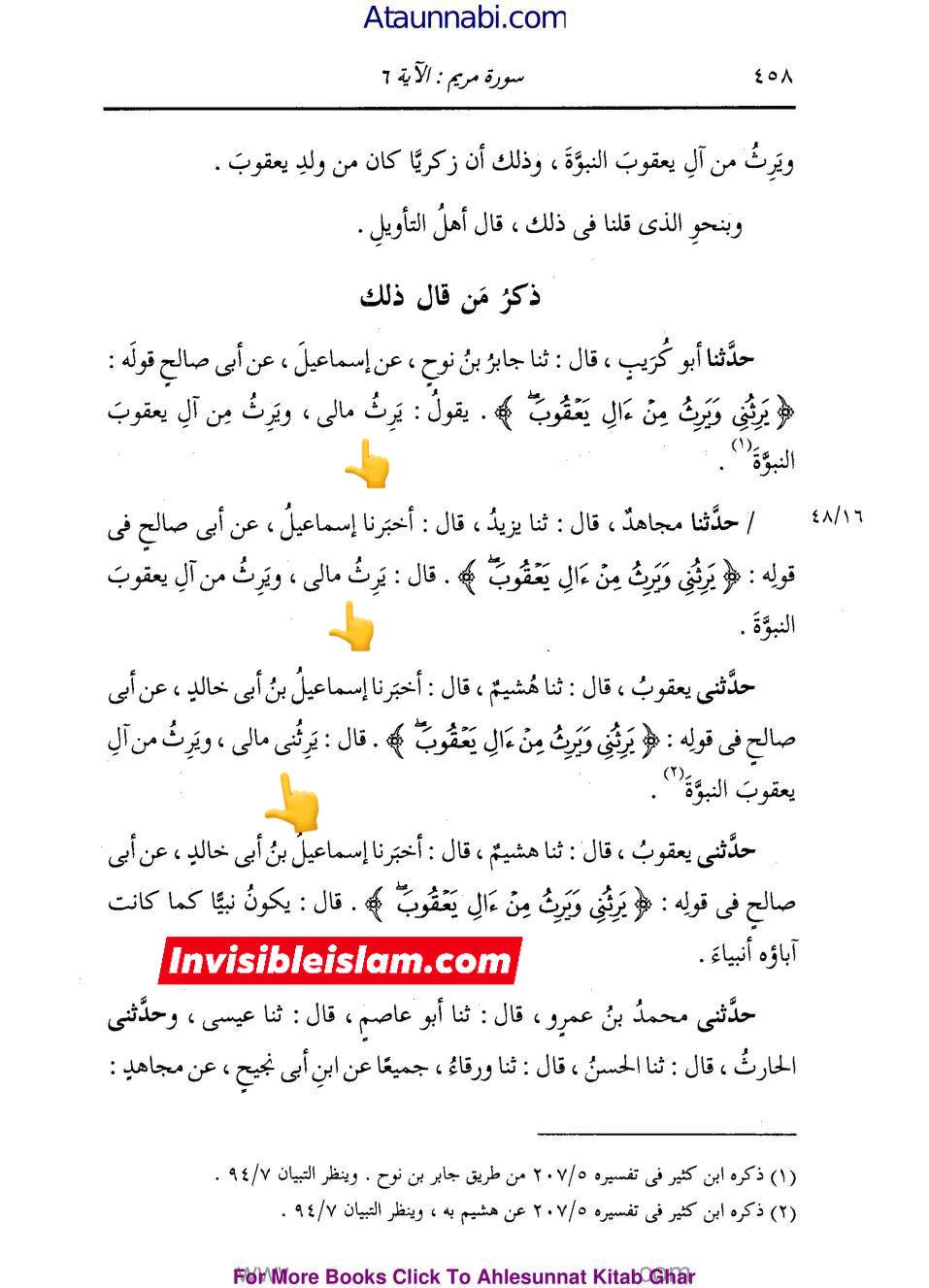 انبیاء کا ایک دوسرے سے وراثت لینا  (مطابق آیت 6 سورہ مریم )