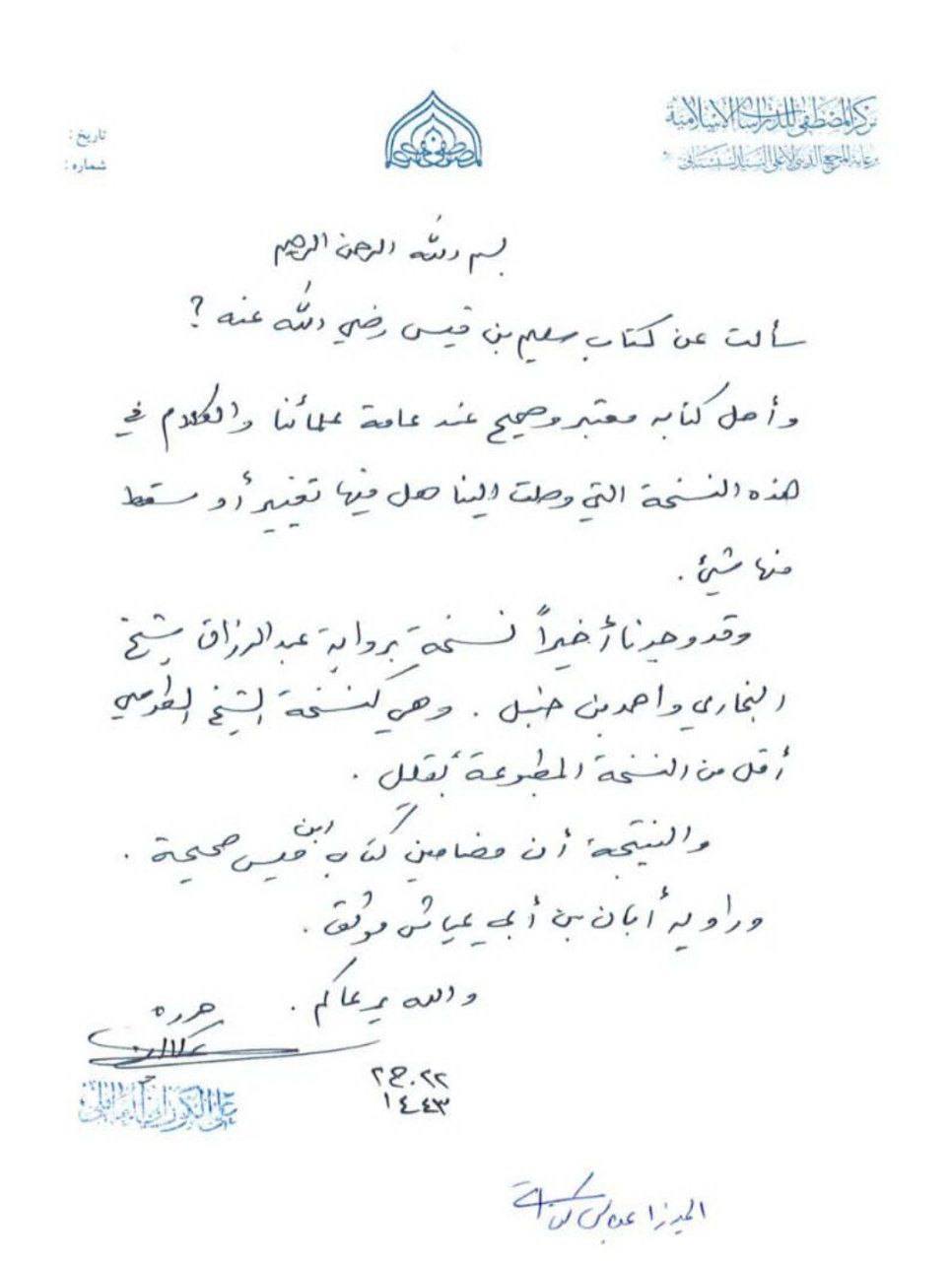 بزرگ شیعہ علما کے نزدیک کتاب سلیم بن قیس ہلالی اور ابان کا معتبر ہونا