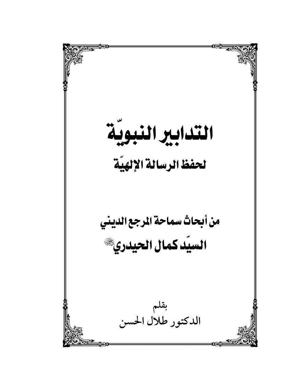 سید کمال الحیدری کا سیدہ فاطمہ الزھراء سلام علیها کی شہادت و مظلومیت کے متعلق عقیدہ