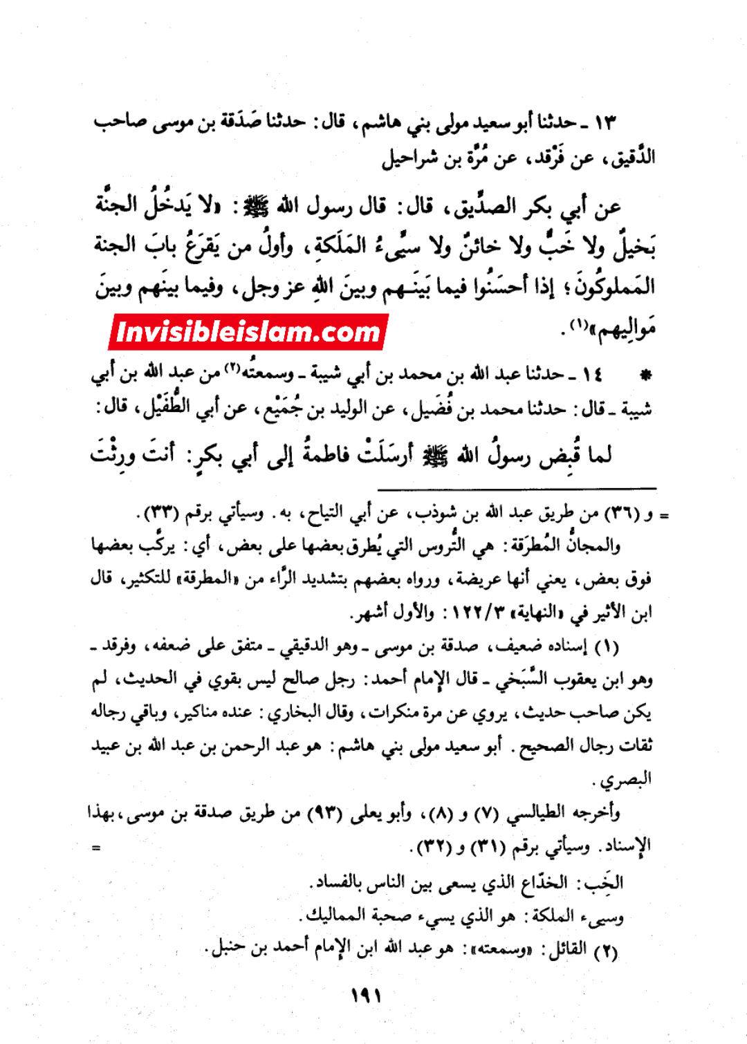 حدیث لانورث کی حقیقت موصوف ابوبکر  کی اپنی زبانی