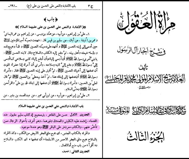 سند کتاب سلیم بن قیس الھلالی العامری الکوفیؓ صحابی امام علیؑ