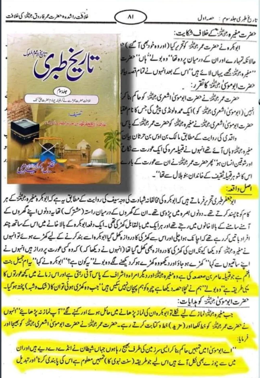 مغیرہ کا زنا کرنا مگر عمر کا اسے سنگسار نہ کرنا