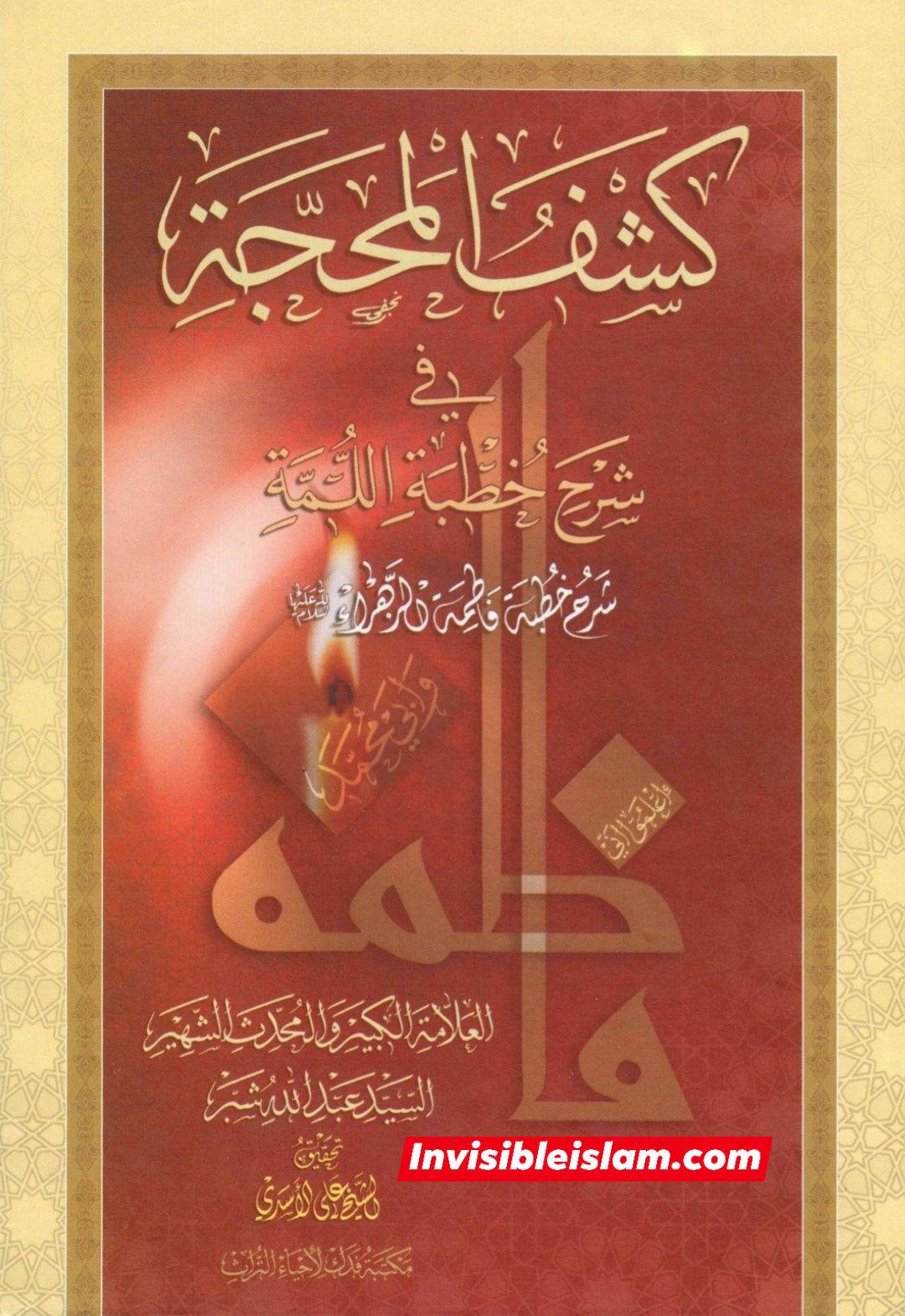 بی‌بی فاطمہ زہراء سلام اللہ علیہا سے منسوب خطبے کی ایک عبارت کی تشریح