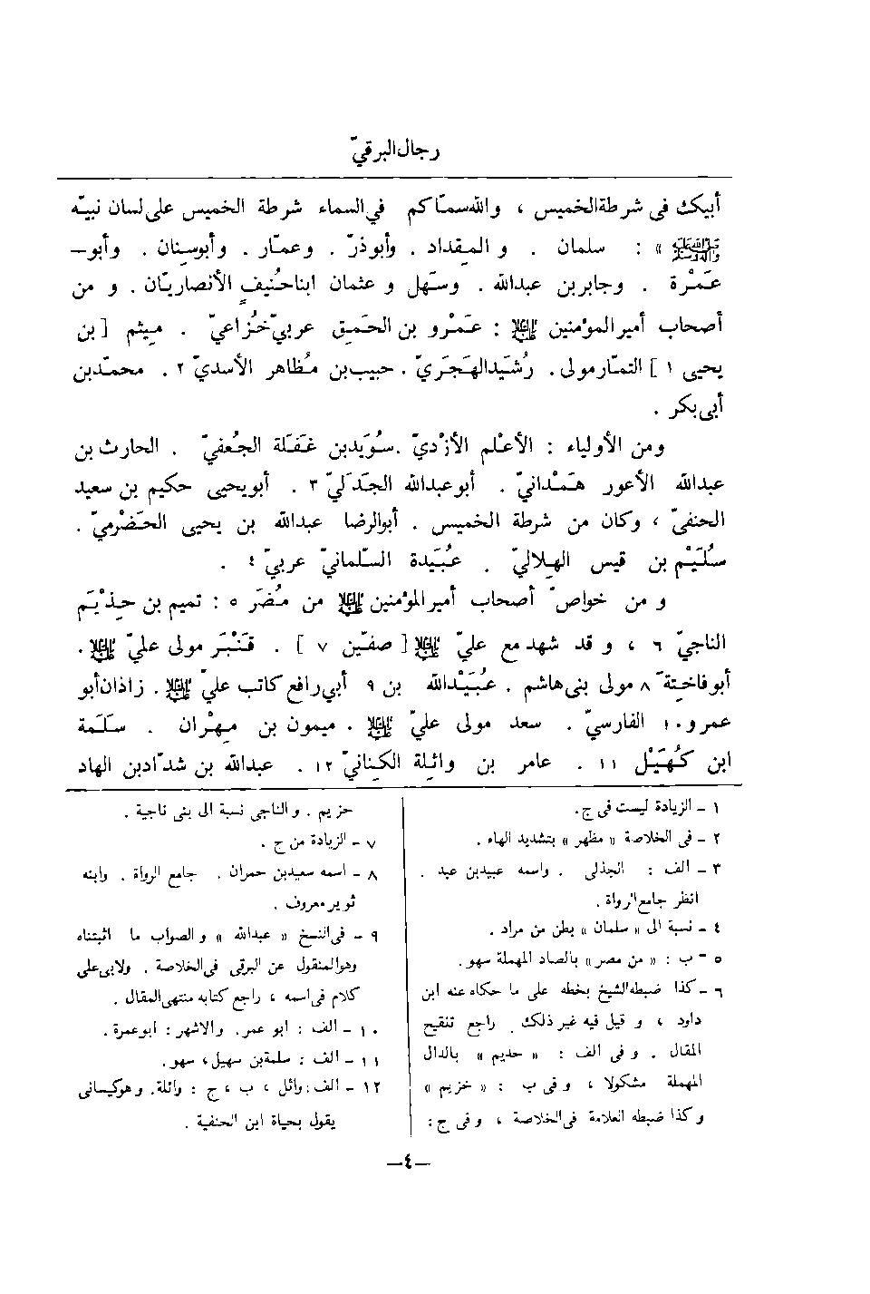 سلیم بن قیس آئمہ ع اور محدثین شیعہ کے نزدیک