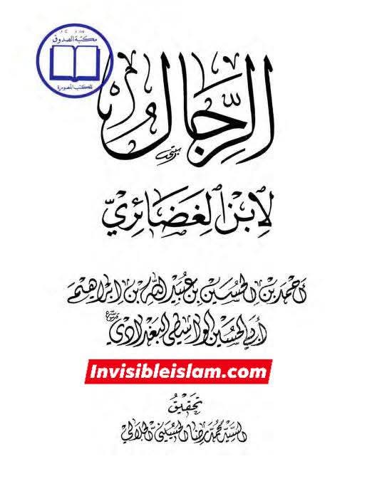 ابنِ غضائری کی جانب سے ابان کی تضعیف کا جواب