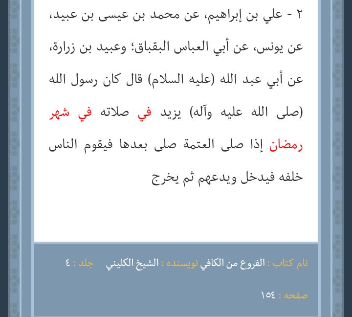 شیعہ کتب میں نماز تراویح؟ ؟