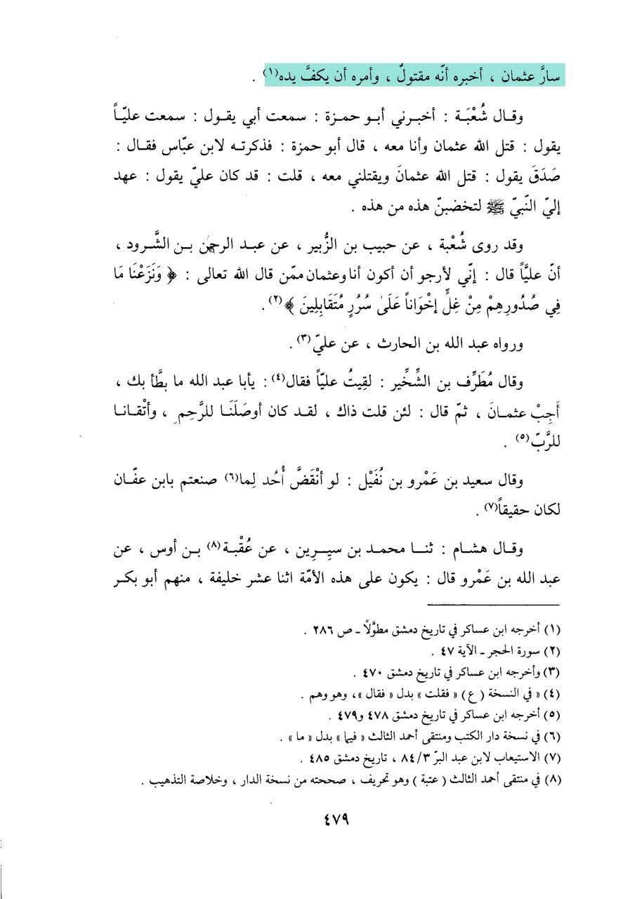 عثمان نے اپنی بیوی کا دفاع کیوں نہیں کیا ؟ جبکہ وہ ایک مضبوط فوج کے خلیفہ وقت اور حاکم تھے؟