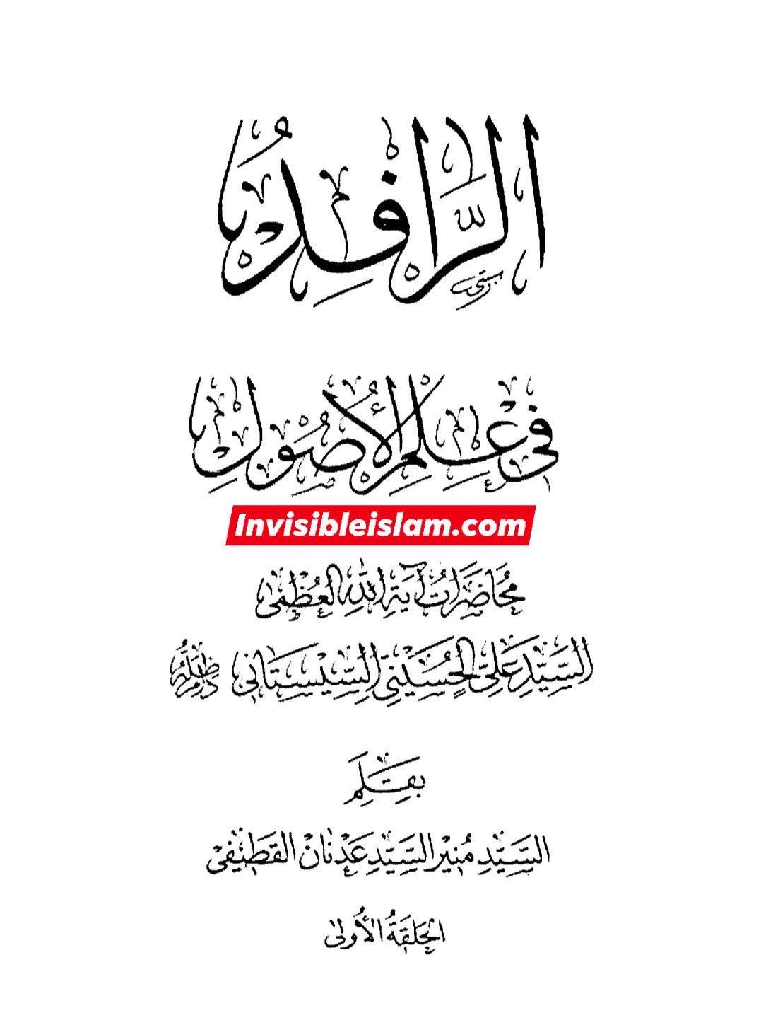 کتاب سلیم بن قیس پر شیخ حلی و تستری کا نظریہ  اور دیگر فقہ و اصول کے علماء کا کتاب سلیم کی طرف رجوع کرنا
