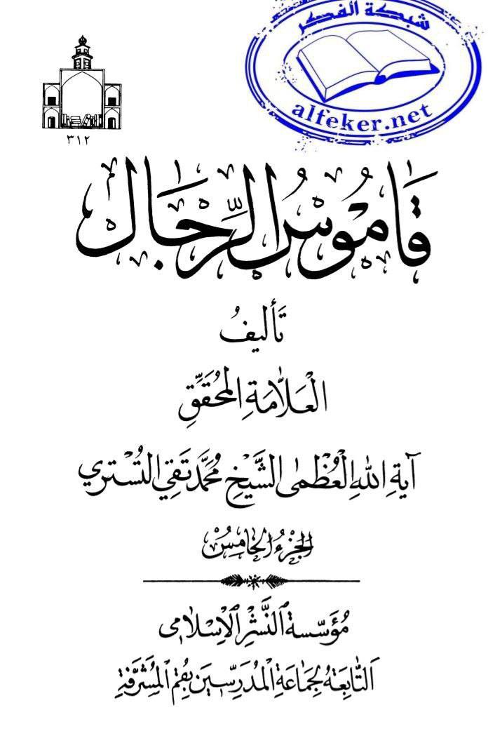 بزرگ شیعہ علما کے نزدیک کتاب سلیم بن قیس ہلالی اور ابان کا معتبر ہونا