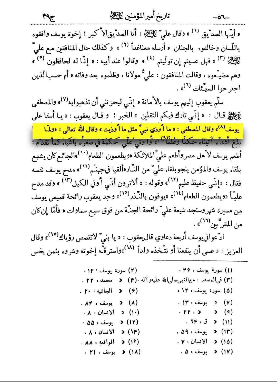 رسول خدا محمد مصطفیٰ صلی اللہ علیہ وآلہ وسلم نے فرمایا: "کسی بھی نبی کو اتنی اذیت نہیں دی گئی جتنی مجھے دی گئی"