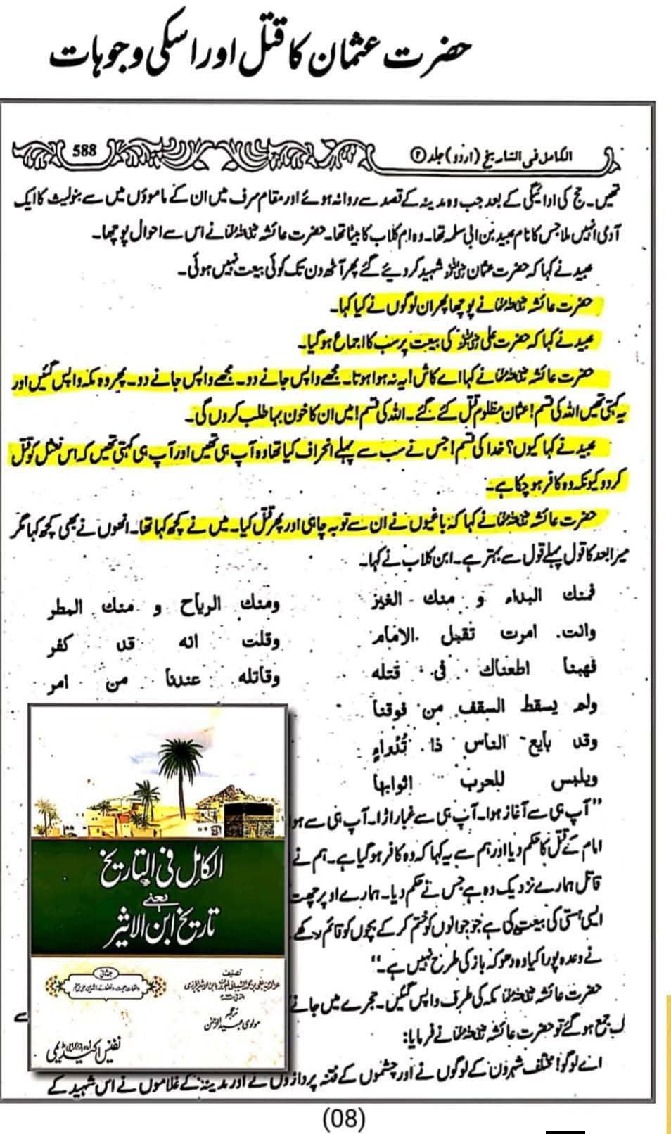 عائشہ کی عثمان سے ناراضگی کی وجہ اور بعد میں پارٹی بدلنے کی وجہ؟