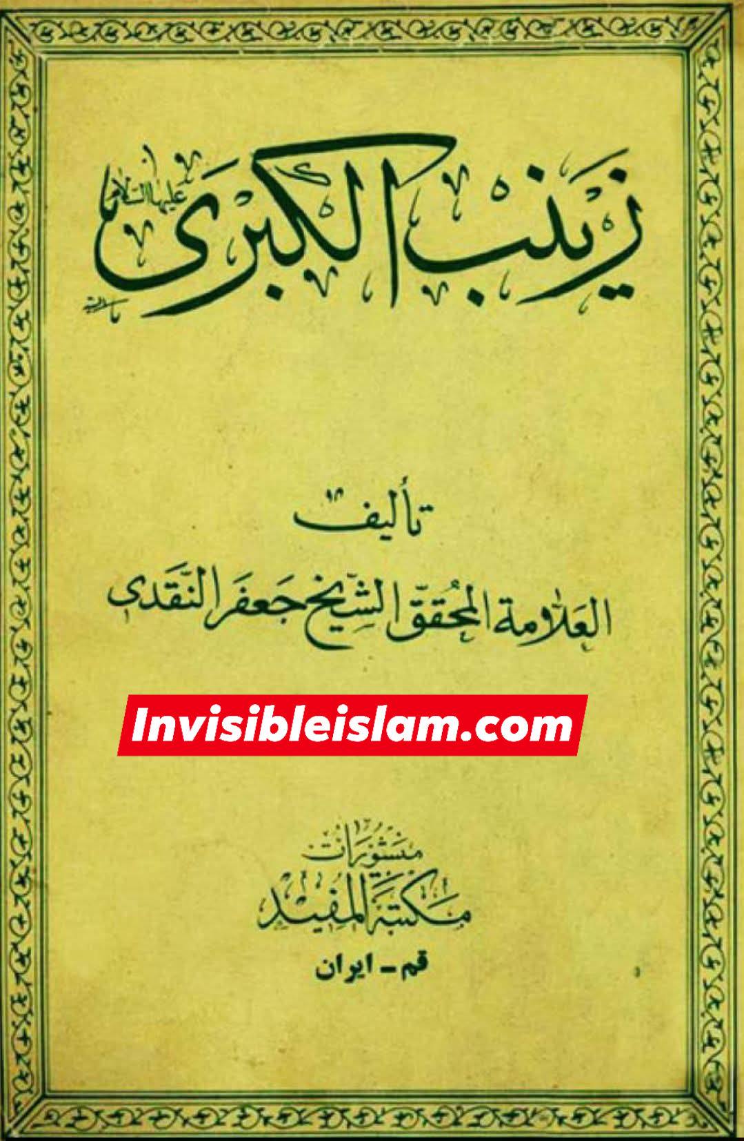 حضرت زینب سلام اللہ علیہا کا غم