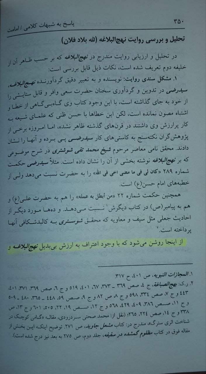 کیا نہج البلاغہ مکمل کتاب بلکل صحیح ہے؟