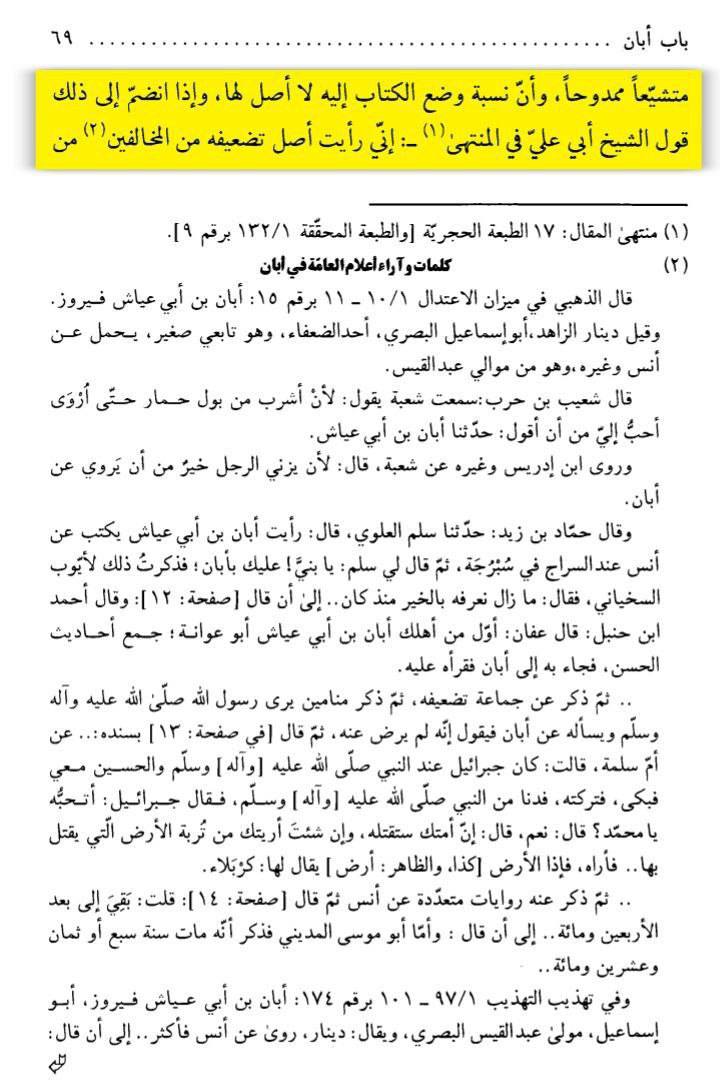 بزرگ شیعہ علما کے نزدیک کتاب سلیم بن قیس ہلالی اور ابان کا معتبر ہونا