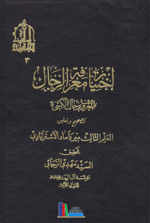 سلیم بن قیس آئمہ ع اور محدثین شیعہ کے نزدیک
