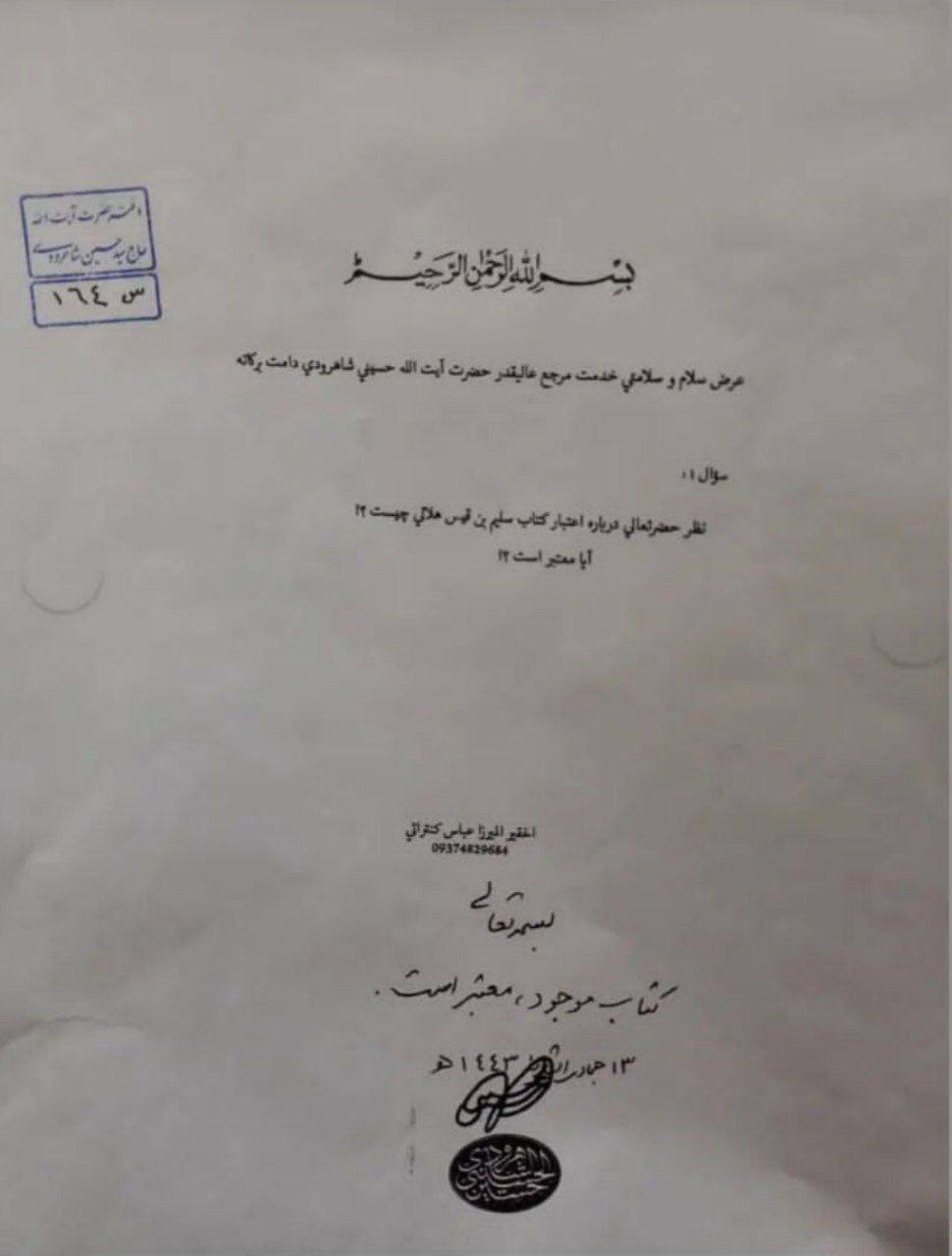 بزرگ شیعہ علما کے نزدیک کتاب سلیم بن قیس ہلالی اور ابان کا معتبر ہونا