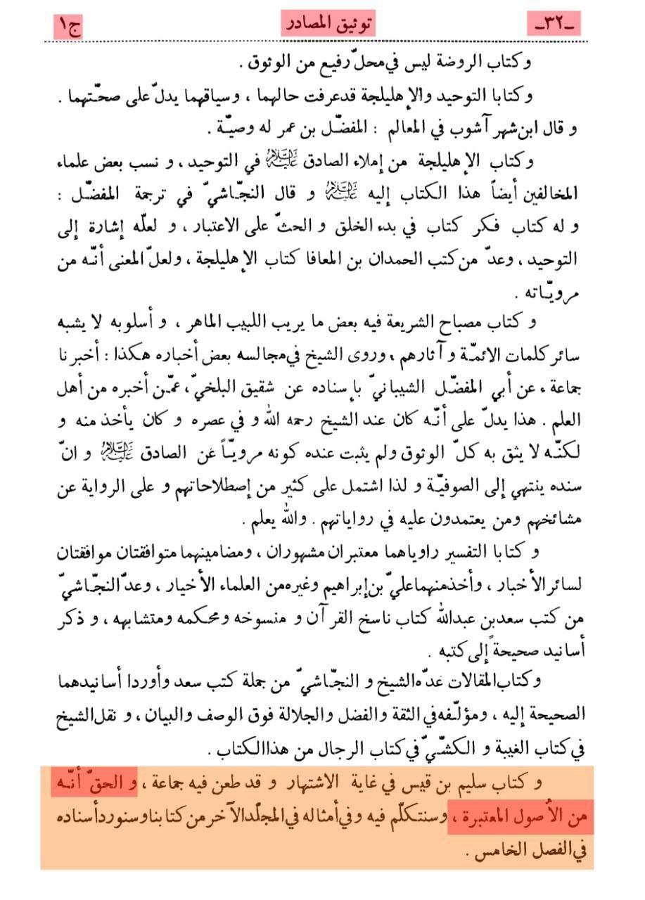 بزرگ شیعہ علما کے نزدیک کتاب سلیم بن قیس ہلالی اور ابان کا معتبر ہونا