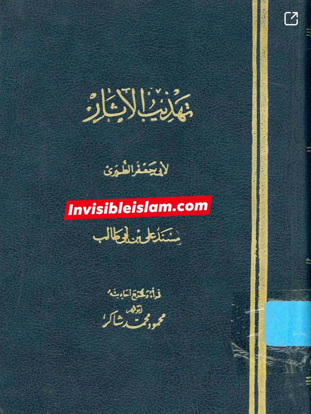 حذیفہؓ کا عثمان سے تقیہ کرنا