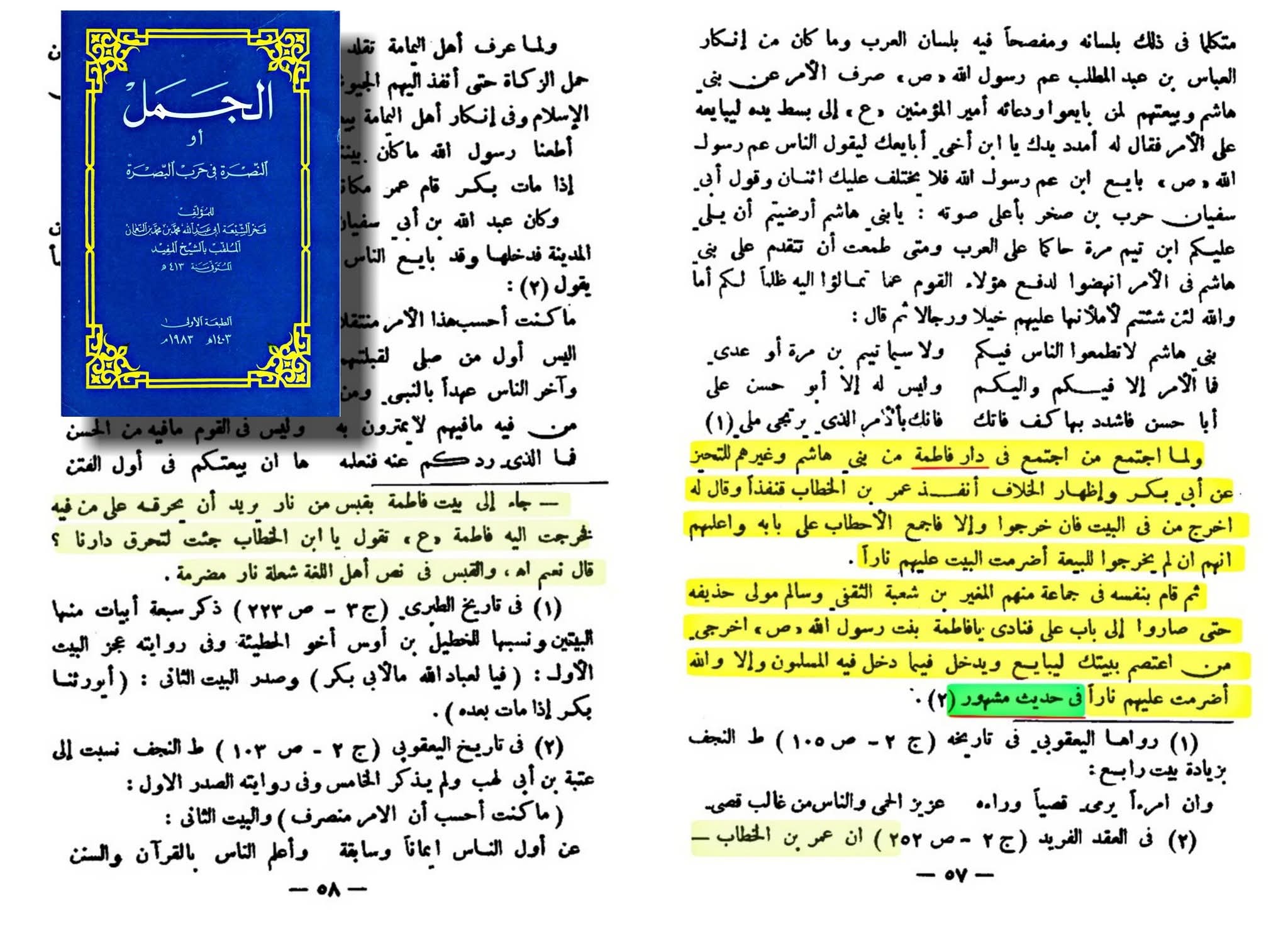 کیا شیخ مفید رضوان اللہ علیہ علیہ نے حضرت فاطمہ سلام اللہ علیہا کی شہادت اور حضرت محسن علیہ السلام کی موجودگی کو انکار کیا؟